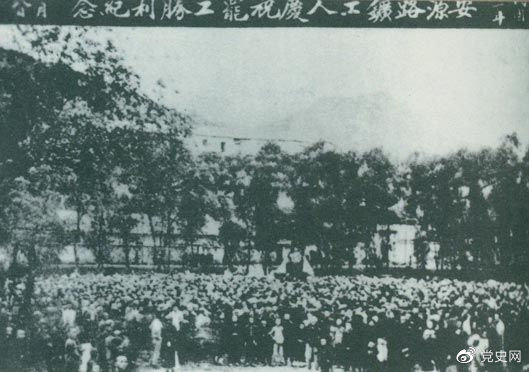 1922年9月14日-18日 安源路矿工人在毛泽东、李立三、刘少奇等组织领导下,举行罢工斗争,取得胜利。图为安源路矿工人庆祝罢工胜利。